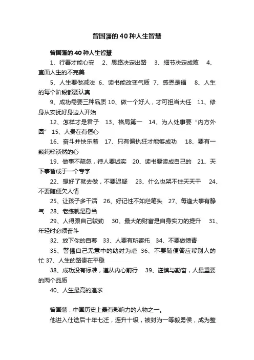 曾国藩的40种人生智慧