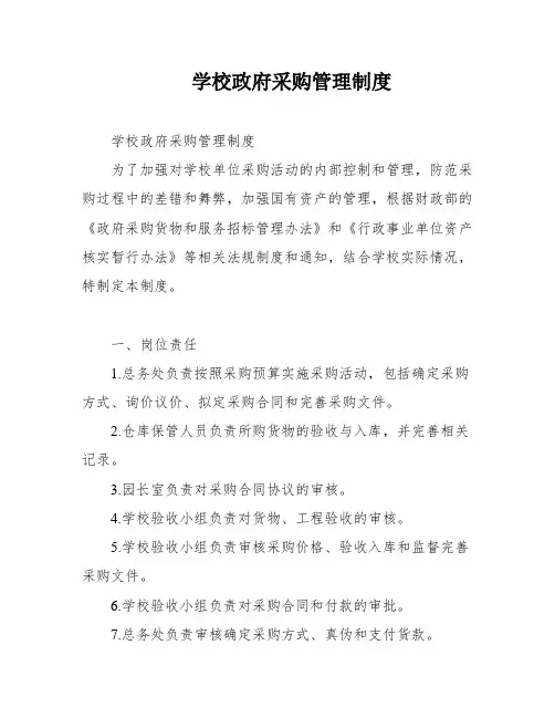 学校政府采购管理制度