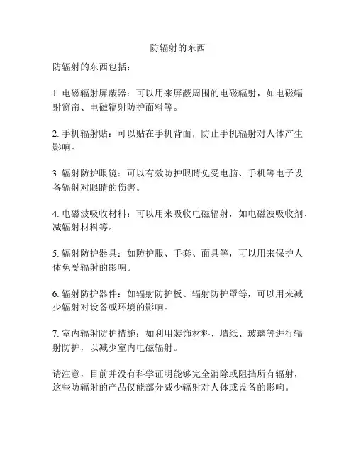 防辐射的东西