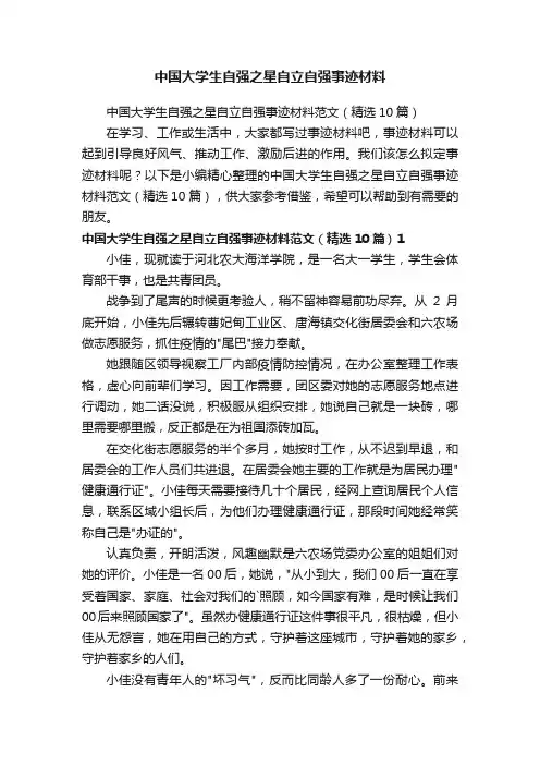 中国大学生自强之星自立自强事迹材料