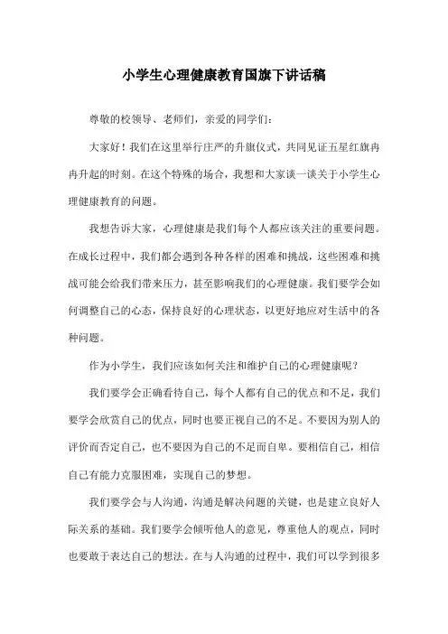 小学生心理健康教育国旗下讲话稿