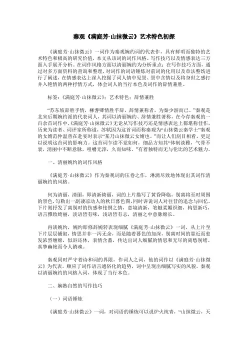 秦观《满庭芳·山抹微云》艺术特色初探