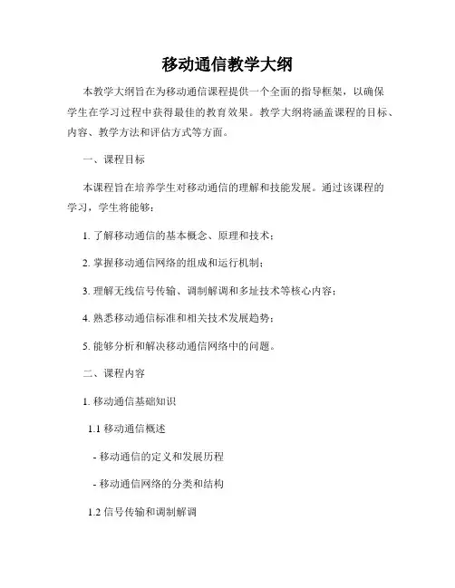 移动通信教学大纲