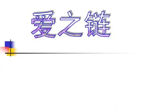 《爱之链》教学课件(第二课时)