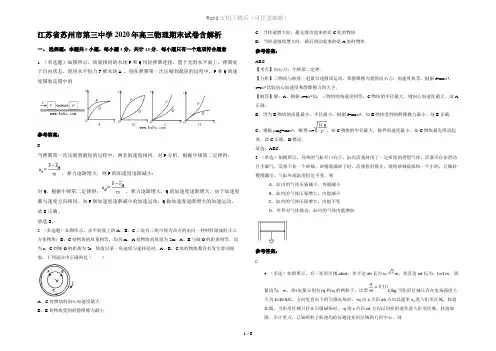 江苏省苏州市第三中学2020年高三物理期末试卷含解析