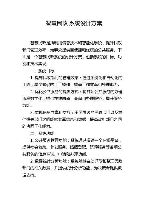 智慧民政 系统设计方案