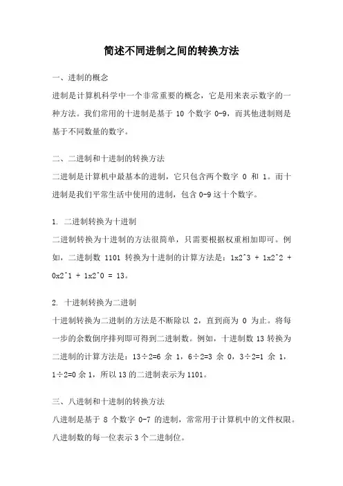 简述不同进制之间的转换方法