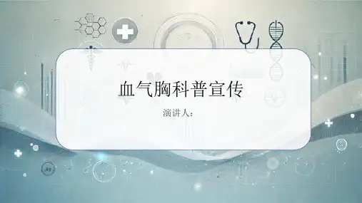 血气胸科普宣传课件
