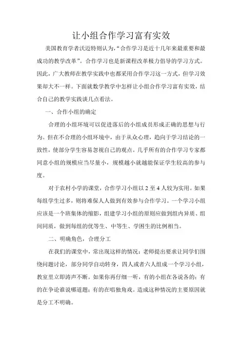 小学数学教学中合作学习的有效性
