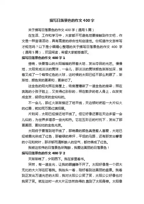关于描写日落景色的作文400字（通用5篇）