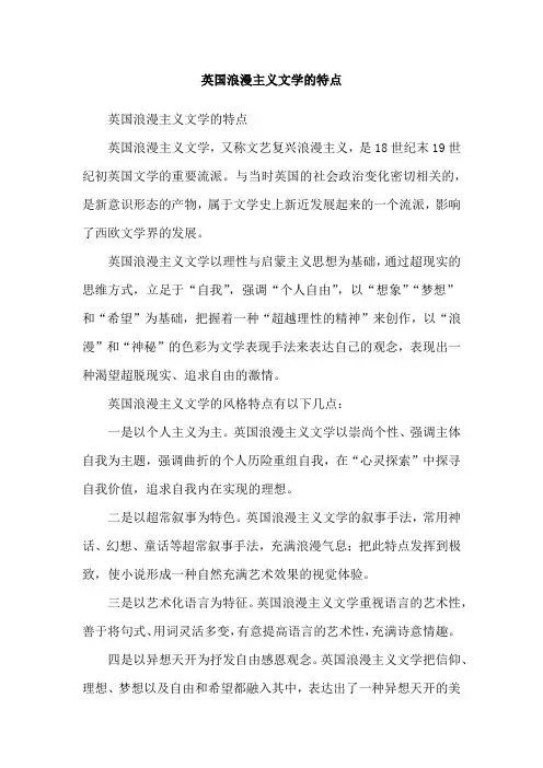 英国浪漫主义文学的特点