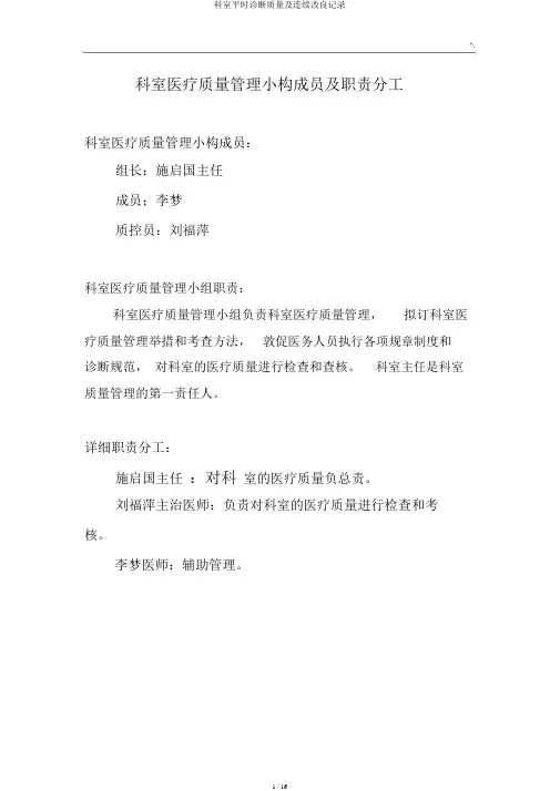 科室日常诊疗质量及持续改进记录