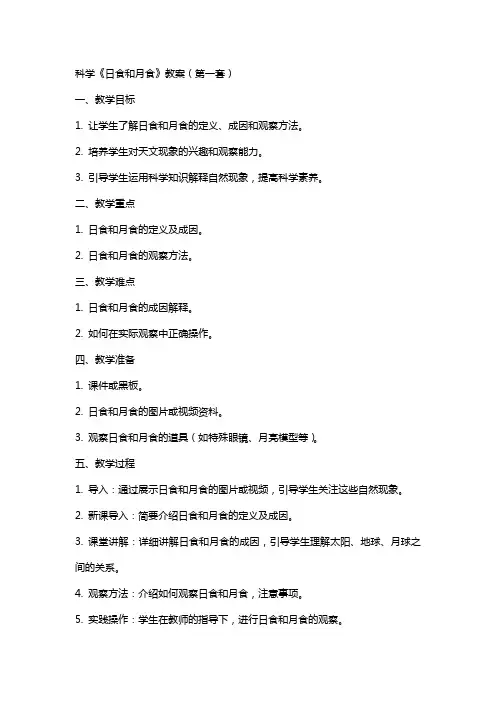 科学《日食和月食》教案(两套)