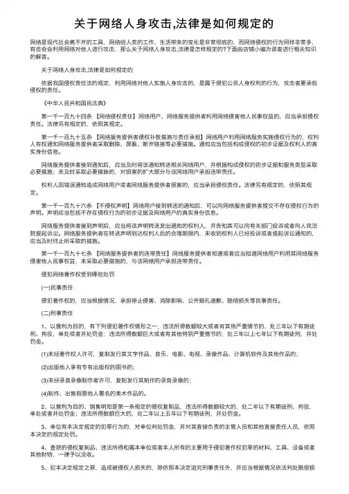 关于网络人身攻击,法律是如何规定的
