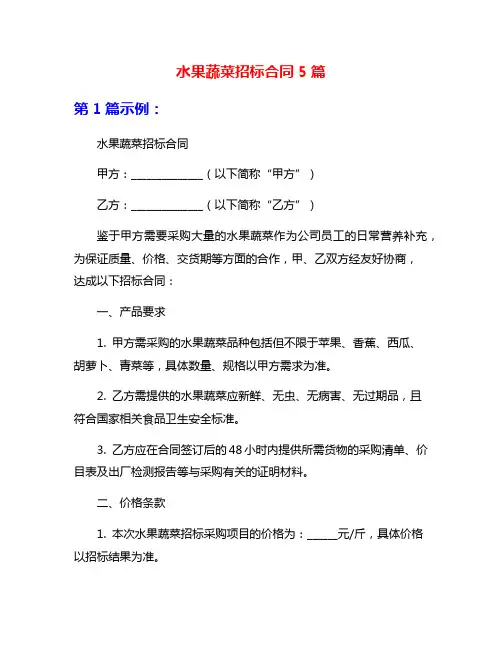水果蔬菜招标合同5篇