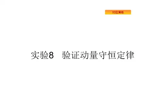 2020版高考物理复习ppt课件实验验证动量守恒定律