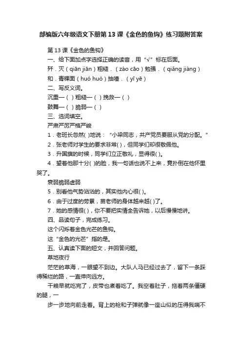 部编版六年级语文下册第13课《金色的鱼钩》练习题附答案