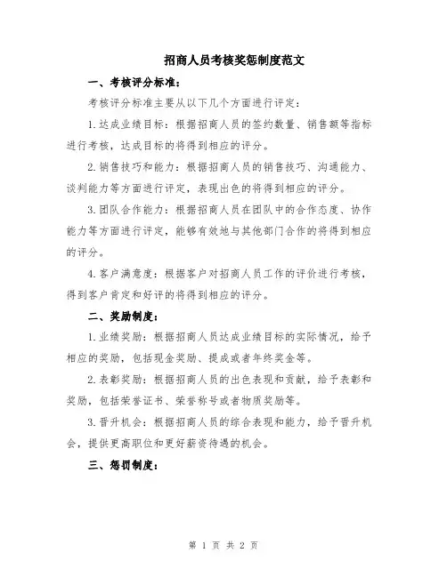 招商人员考核奖惩制度范文