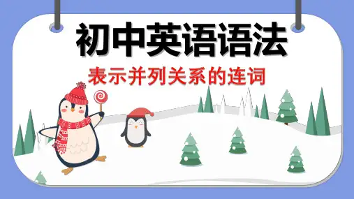 初中英语语法 并列关系的连词课件