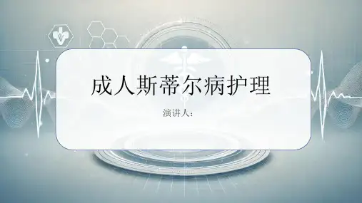 成人斯蒂尔病护理课件