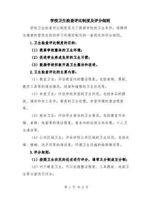 学校卫生检查评比制度及评分细则