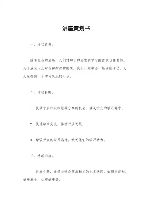 讲座策划书
