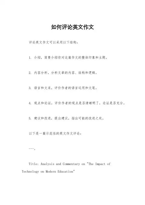 如何评论英文作文