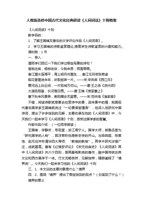 人教版选修中国古代文化经典研读《人间词话》十则教案