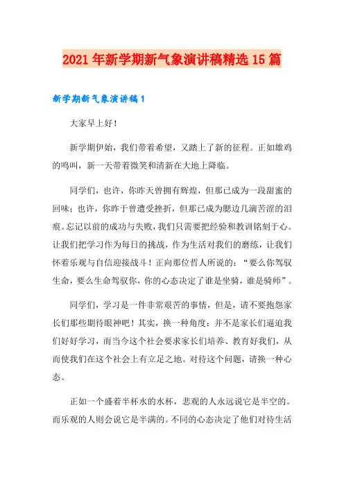 2021年新学期新气象演讲稿精选15篇
