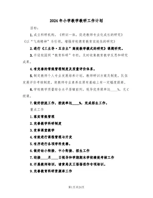 2024年小学教学教研工作计划（7篇）