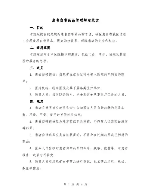 患者自带药品管理规定范文(二篇)