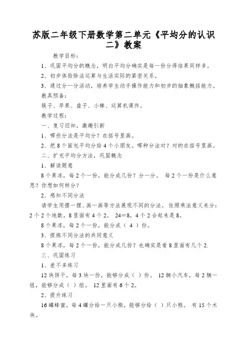 苏版二年级下册数学第二单元《平均分的认识二》教案