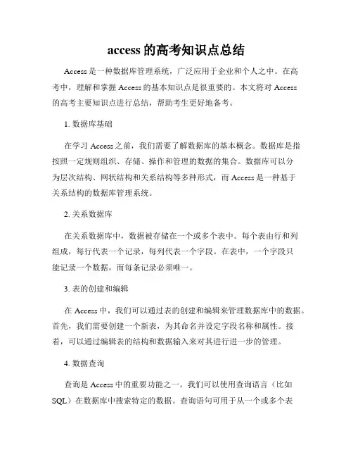 access的高考知识点总结