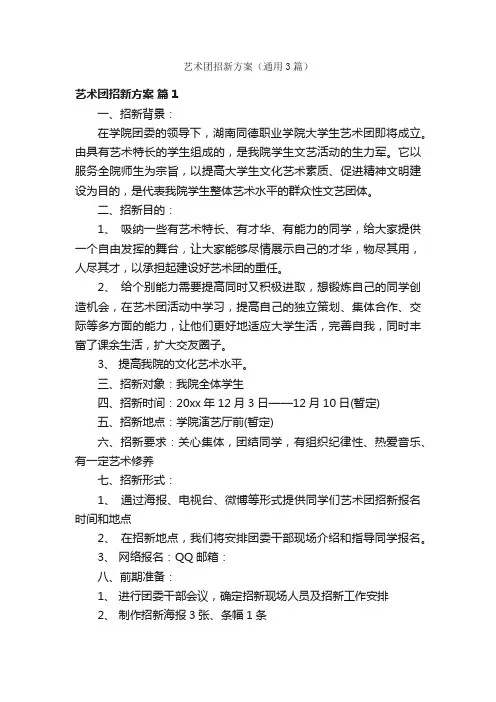 艺术团招新方案（通用3篇）