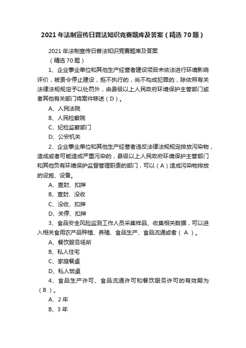 2021年法制宣传日普法知识竞赛题库及答案（精选70题）
