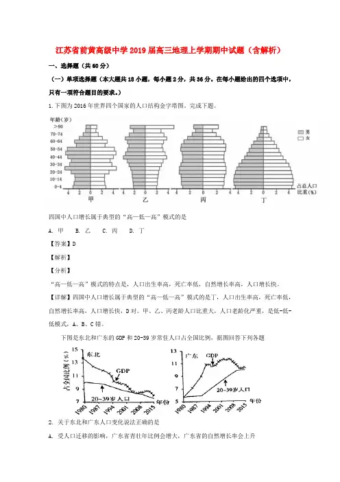 江苏省前黄高级中学2019届高三地理上学期期中试题(含解析)