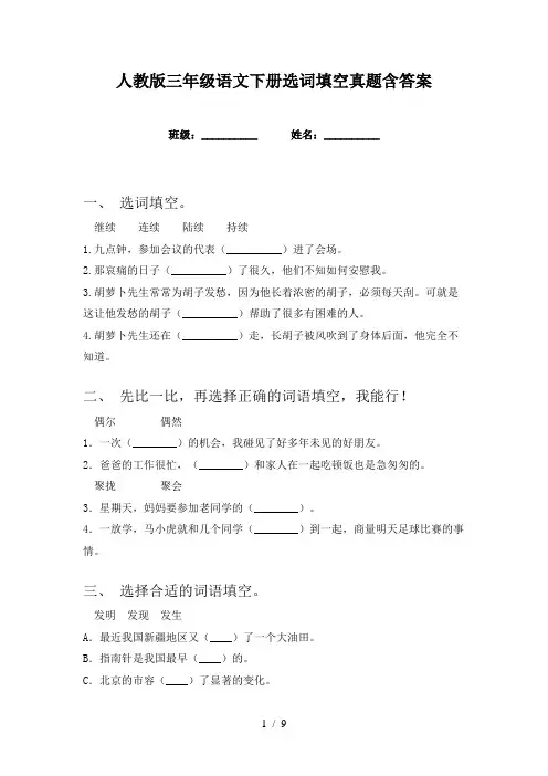 人教版三年级语文下册选词填空真题含答案
