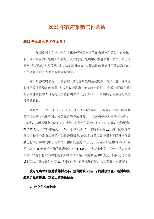 2023年政府采购工作总结