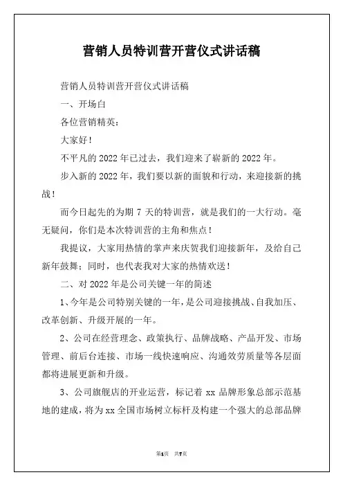 营销人员特训营开营仪式讲话稿