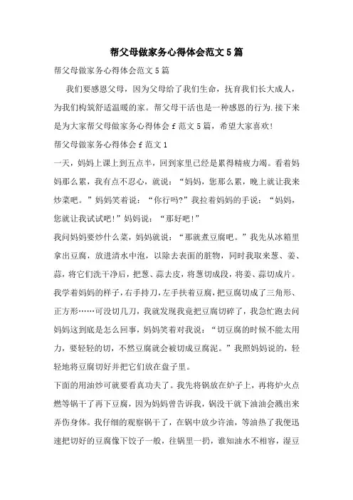帮父母做家务心得体会范文5篇