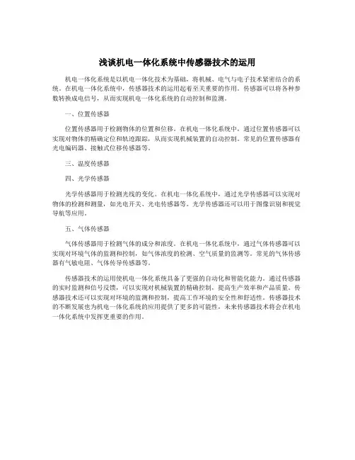 浅谈机电一体化系统中传感器技术的运用