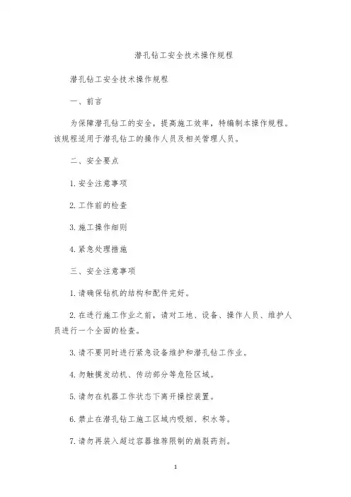 潜孔钻工安全技术操作规程