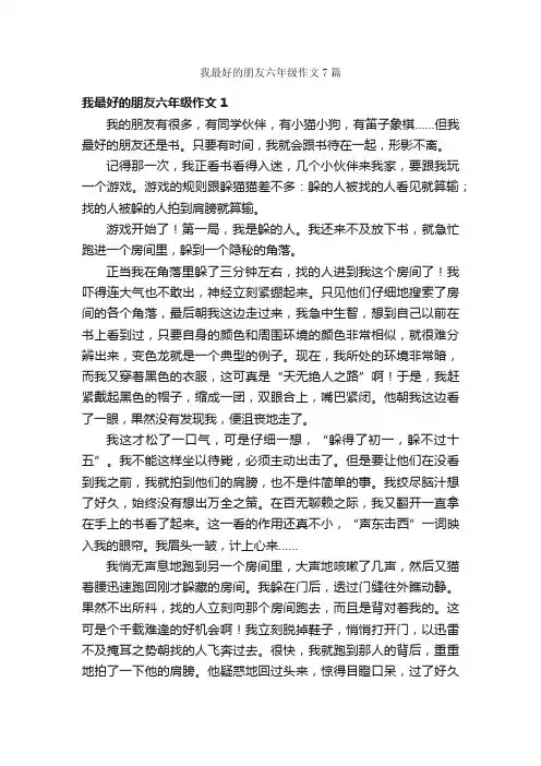 我最好的朋友六年级作文7篇