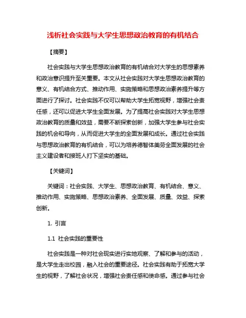 浅析社会实践与大学生思想政治教育的有机结合