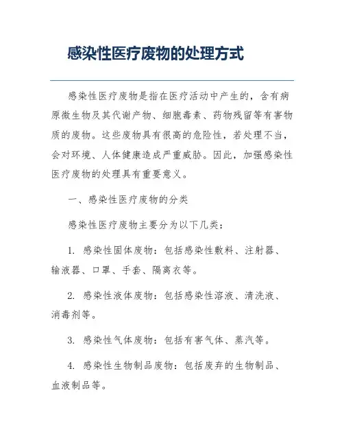 感染性医疗废物的处理方式