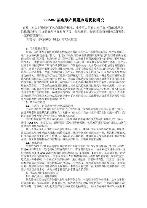 330MW热电联产机组冷端优化研究