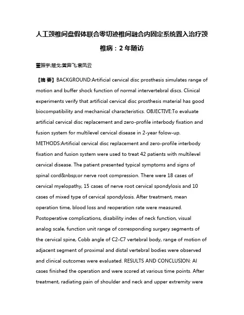 人工颈椎间盘假体联合零切迹椎间融合内固定系统置入治疗颈椎病：2年随访