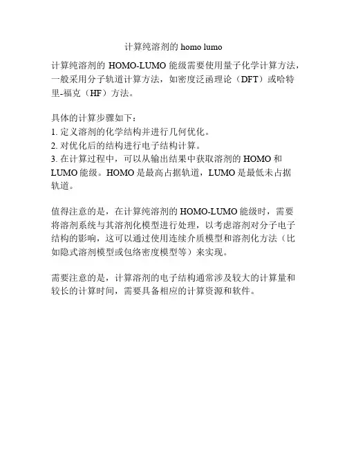 计算纯溶剂的homo lumo