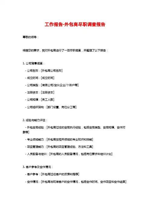 工作报告-外包商尽职调查报告
