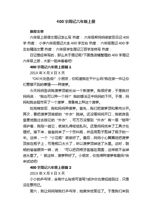 400字周记六年级上册